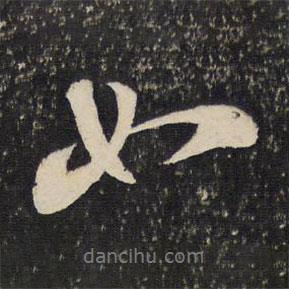 如書法圖片