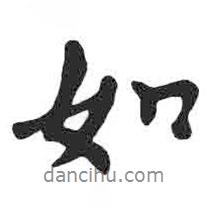 顏真卿寫的行書如