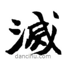 滅書法圖片