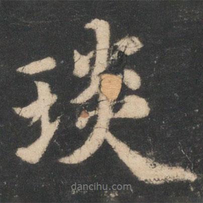 琰書(shū)法圖片