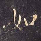 褚遂良寫的行書如