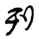 列書(shū)法圖片