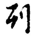 列書法圖片
