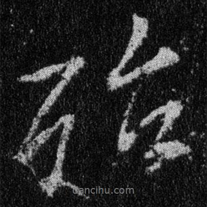 殆書(shū)法圖片