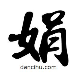 娟書法圖片