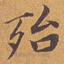 殆書法圖片