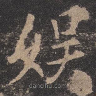 娛書法圖片