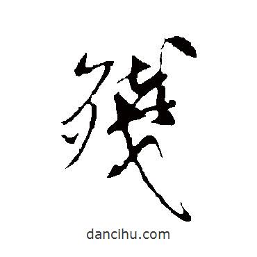殘書(shū)法圖片