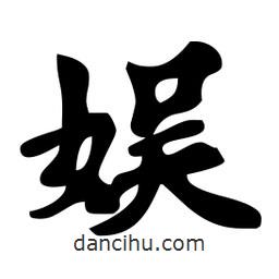娛書(shū)法圖片