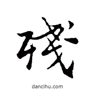 張雨寫(xiě)的行書(shū)殘