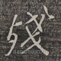 殘書法圖片