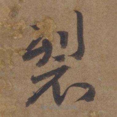 裂書(shū)法圖片