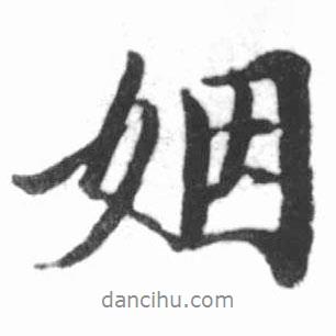 啟功寫的行書姻