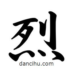 烈書法圖片