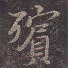 殯書法圖片