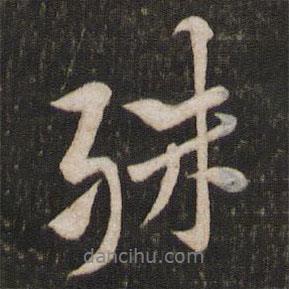 殊書法圖片