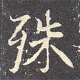 褚遂良寫的行書殊