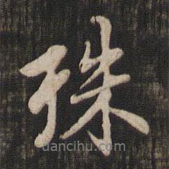 殊書(shū)法圖片