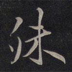 殊書(shū)法圖片