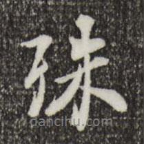 殊書(shū)法圖片