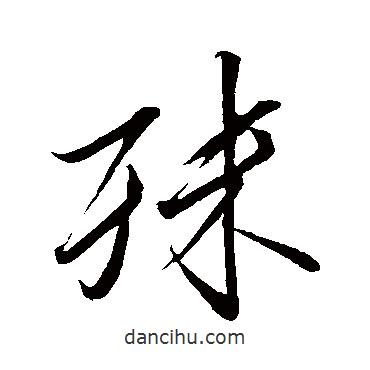 殊書法圖片