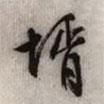 婿書(shū)法圖片