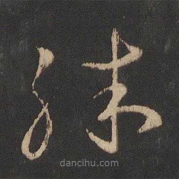 殊書法圖片