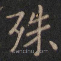 殊書法圖片