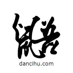 向佳紅寫的行書鼯