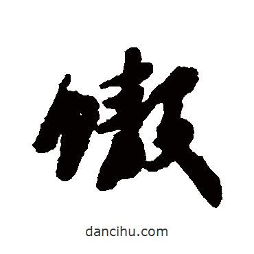 螯書法圖片