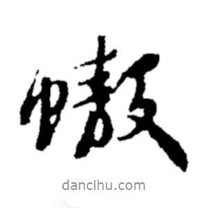 螯書法圖片