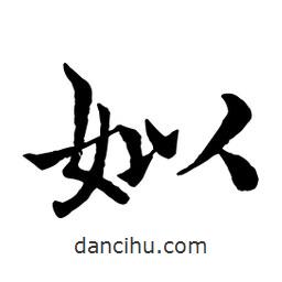 趙孟頫寫的行書姒