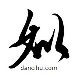 王羲之寫的行書姒