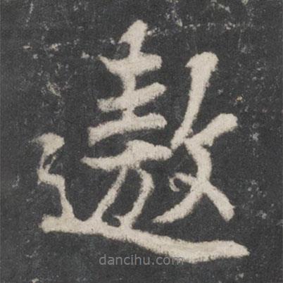 遨書(shū)法圖片