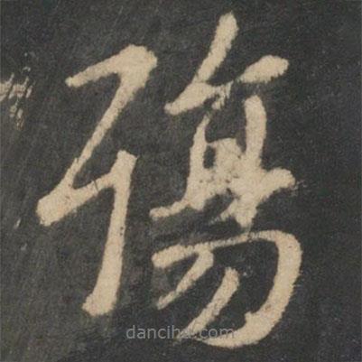 王羲之寫的行書殤