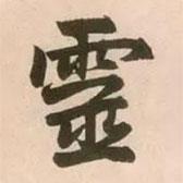 靈書法圖片