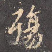 王羲之寫的行書殤