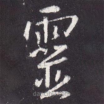 靈書法圖片