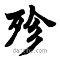 殄書(shū)法圖片