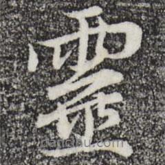 靈書(shū)法圖片
