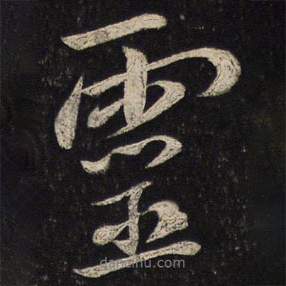蔡襄寫的行書靈