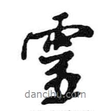 米芾寫(xiě)的行書(shū)靈