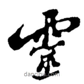 靈書法圖片