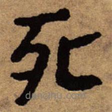 死書法圖片