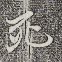 死書法圖片