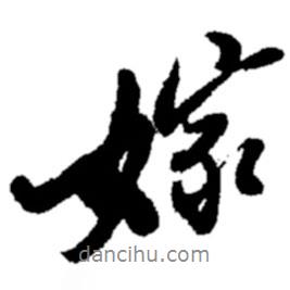 嫁書法圖片