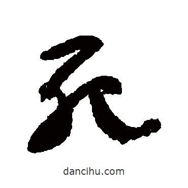 顏真卿寫的行書死