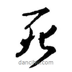 死書法圖片