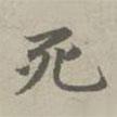 死書法圖片