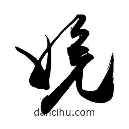 娩書法圖片